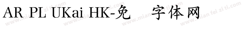 AR PL UKai HK字体转换